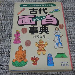 古代面白事典　邦光史郎　主婦と生活社文庫