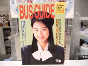 廃番★レトロ★当時物 クラリオンガール 河西りえ 1996年 BUS GUIDE バスガイド 雑誌★全国 美女 制服 ユニフォーム図鑑 観光 旅行 運転手 