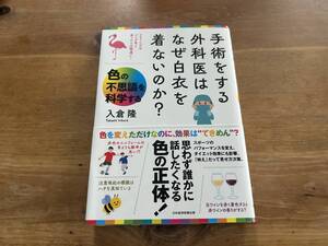 手術をする外科医はなぜ白衣を着ないのか? 色の不思議を科学する 入倉隆