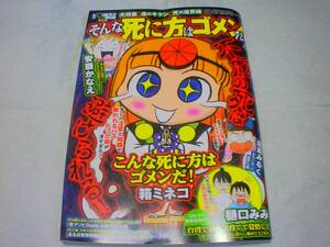 （送料無料）増刊本当にあった愉快な話　そんな○に方はゴメンだ　2024年9月号　発行：竹書房