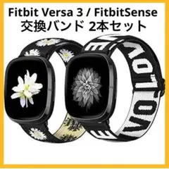 ❣️お得な2本セット❣️Fitbit Versa3/Sense 交換バンド