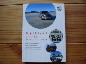 *枻文庫　126　北米1万マイルのクルマ旅　ルート66　赤毛のアン　笹目二朗　PTクルーザー　初版発行