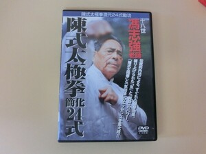 G【NK24-27】【送料無料】陳式太極拳 簡化 24式/健康/気功/日本語ナレーション入り/DVD