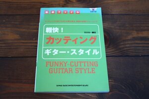 軽快！カッティング ギター スタイル 吉永裕一 CD付き