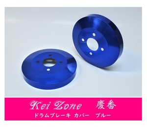 ☆Kei Zone 軽バン アトレーワゴン S330G 慶番 ブレーキドラムカバー(ブルー)　