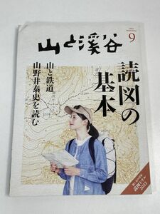 山と渓谷 2022年9月号 読図の基本 / 綴じ込み付録 読図ドリル 2022【z75815】