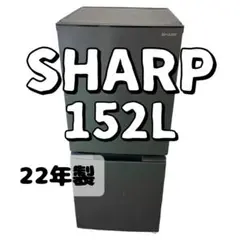 1000 設置無料 22年製 SHARP 冷蔵庫152ℓ 綺麗 一人暮らし 単身