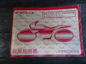 ホンダ CRM250AR(MD32) 取扱説明書検索2ストエンデューロ林道モトクロス