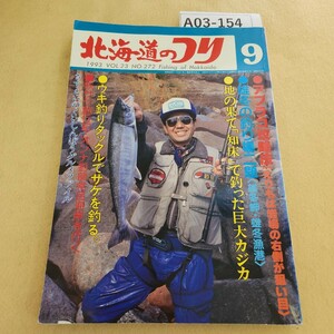 A03-154 北海道のつり 1993年 vol.23 No.272 9月号 (株)水交社 背表紙色褪せ・傷有 折れ有