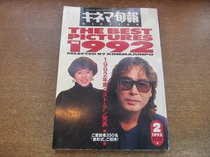 2307YS●キネマ旬報 1100/1993.2月下旬号●表紙：原田芳雄・大竹しのぶ/1992年度ベスト・テン発表/藤谷美和子/村田雄浩/周防正行