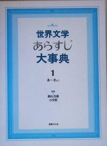 世界文学あらすじ大事典(１) あ～きょぅ／横山茂雄,石堂藍