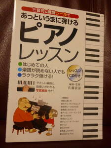 見使用・未開封CD付★色音符＆鍵盤シールであっというまに弾けるピアノレッスン はじめての人楽譜が読めない人でもラクラク弾ける！★即決