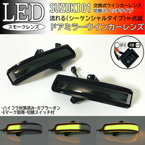 01 スズキ 切替 シーケンシャル ⇔ 点滅 LED ウインカー ミラー レンズ スモーク ドアミラー エブリイ ワゴン DA17W エブリー エブリィ