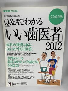 【送料無料】完全保存版 Q&Aでわかる「いい歯医者」 2012―歯科の疑問446にQ&Aですぐに回答! 歯科医選びの決定版!