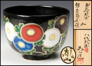 【SAG】山本如仙(八代 乾山) 銘『玉菊茶碗』色絵乾山茶碗 共箱 茶道具 本物保証◇