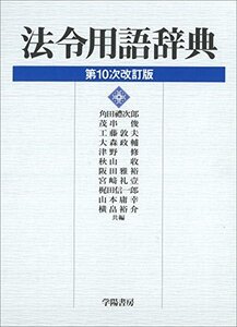 【中古】 法令用語辞典