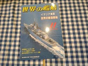 世界の艦船 1994年11月号 NO.488 イタリア海軍 世界の新造客船 海人社 ☆