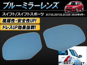 ブルーミラーレンズ スズキ スイフト/スイフトスポーツ ZC72S/ZD72S/ZC32S 2010年09月～ AP-TN40-516 入数：1セット(左右2枚)