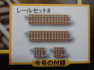 新品★週刊SL鉄道模型 トミックス レールセットS72.5 2本・S18.5 2本 合計4本 Nゲージ ジオラマ製作マガジン No.41 送料180円 レイアウト