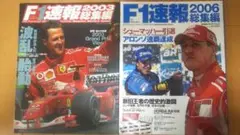 F1速報 総集編 2006＋2003