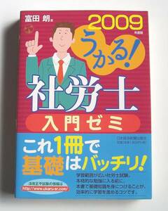 ★[2008年発行]２００９年度版 うかる！ 社労士 入門ゼミ★