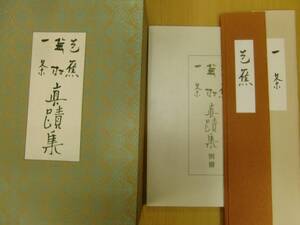 復刻 真蹟集　芭蕉　蕪村　短冊付　一茶 平凡社　P