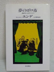 夢のボロ市 真夜中に小声でうたう★ミヒャエル・エンデ◆歌詩集