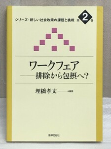 送料無料　マーカ線有り　ワークフェア　排除から包摂へ?　シリーズ・新しい社会政策の課題と挑戦　埋橋 孝文 