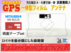 送料無料 両面テープ付き ナビ載せ替え、地デジ 補修 即決価格 新品 汎用　三菱☆GPS一体型フィルム+両面テープDG9MO1A-NR-MZ20