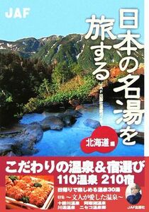 日本の名湯を旅する　北海道編／ＪＡＦ出版社(編者)