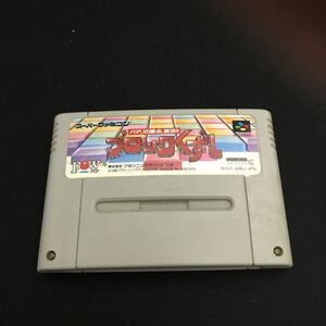 【Y154】スーパーファミコン ソフトのみ ブロックくずし 動作確認済 POW/SFC パウ