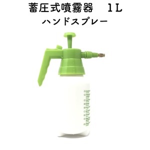 蓄圧式噴霧器（ハンドスプレー） １Lサイズ　ガーデニング 水やり 殺菌剤 除草剤 液肥類の散布 消毒 農薬 散布 噴射 害虫