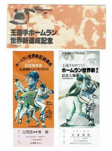 ◆送料無料◆王選手　ホームラン　世界新達成記念　水道橋駅入場券　記念乗車券　コレクション