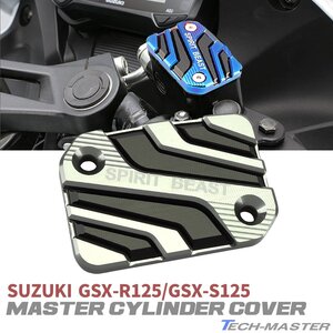 SUZUKI GSX-R125 GSX-S125 ジクサー フロントブレーキ マスターシリンダー カバー シルバー SZ953-S