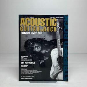 n1/シンコーミュージックMOOK アコースティック・ギター in ROCK ジミー・ペイジ徹底研究 他 ゆうメール送料180円