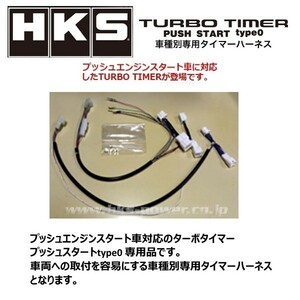 HKS ターボタイマー プッシュスタート タイプ0専用ハーネス FTP-1 WRX-STi VAB 41003-AF007