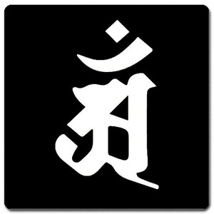 梵字 コースター 11cm x 11cm BC11W-004 黒地白文字 アン 辰(竜)・巳(蛇) 普賢菩薩