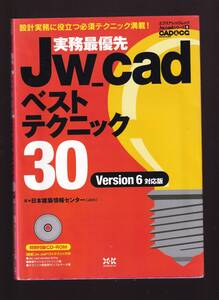 CD-ROM付き　実務最優先 Jw_cad ベストテクニック30 ( Jw_cad version 6対応版) エクスナレッジ