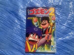 中古【がんばれゴエモン2 奇天烈将軍マッギネス編　2巻 帯ひろ志】コミックボンボン ゴエモンインパクト