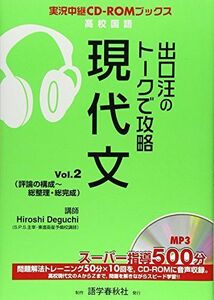 [A11575748]出口汪のト-クで攻略現代文 (vol.2) (実況中継CD-ROMブックス) 出口 汪