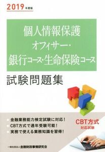 個人情報保護オフィサー・銀行コース・生命保険コース試験問題集(2019年度版)/金融財政事情研究会検定センター(編者