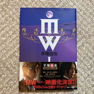 ＭＷ（ムウ）　１ （小学館文庫） 手塚治虫　映画化