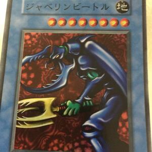 (157)遊戯王カード ジャベリンビートル