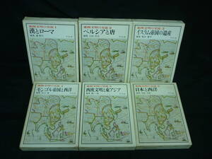 東西文明の交流【全6巻】漢とローマ.ペルシアと唐.イスラムの遺産.モンゴル帝国と西洋.西欧文明と東アジア.日本と西洋★平凡社■35T