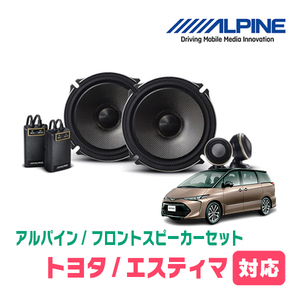 エスティマ(H12/1～R1/10)用　フロント/スピーカーセット　アルパイン / X-171S + KTX-Y175B　(17cm/高音質モデル)