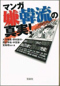 103* マンガ嫌韓流の真実! 大月隆寛/西村幸祐/中宮崇/宮島理/野村旗守 宝島文庫