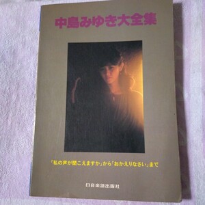 楽譜 中島みゆき大全集 ギター伴奏 レコードコピー「私の声が聞こえますか」から「おかえりなさい」まで