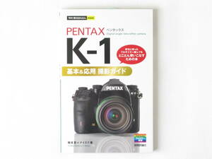 PENTAX ペンタックス K-1 基本&応用 待ちに待ったフルサイズ一眼レフをとことん使いこなすための本 Digital single-lens reflex 技術評論社