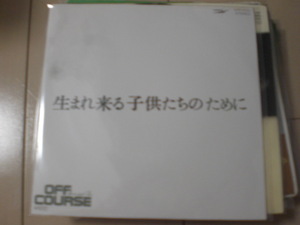 即決 EP レコード オフコース OFF COURSE 小田和正 生まれ来る子供たちのために　EP8枚まで送料ゆうメール140円