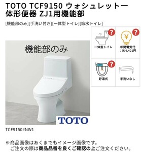 2024年式 TCF9150 TOTO ウォシュレット一体型便器 ホワイト トイレ ウォシュレット 一体形便器 機能部のみ 同梱止水栓欠品 新品未使用 